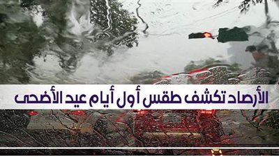 انخفاض بدرجات الحرارة وأمطار.. الأرصاد تكشف طقس أول أيام عيد الأضحى