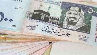 أسعار الريال السعودي بالمصرى اليوم 20 - 7 - 2021