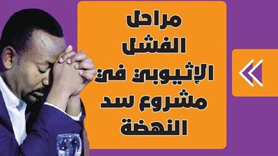 مراحل الفشل الإثيوبي في مشروع سد النهضة | فيديو جراف