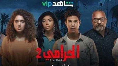 أين يمكنك مشاهدة حلقات مسلسل الحرامي 2؟
