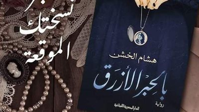 حفل توقيع ومناقشة رواية بالحبر الأزرق.. اليوم