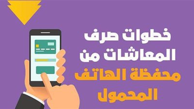 خطوات صرف المعاشات من محفظة الهاتف المحمول | إنفوجراف