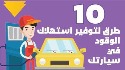 10 طرق لتوفير استهلاك الوقود في سيارتك|إنفوجراف