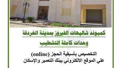 الأربعاء آخر فرصة.. كيف تحجز شاليهات بنك التعمير والإسكان بالغردقة