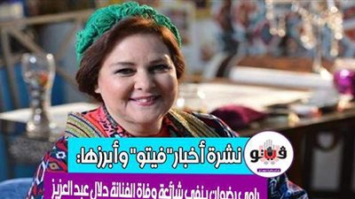 نشرة أخبار فيتو وأبرزها: رامي رضوان ينفي شائعة وفاة الفنانة دلال عبد العزيز.. و شلالات نياجرا تتزين بالعلم المصري