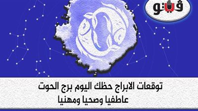 حظك اليوم توقعات الابراج الإثنين 26-7-2021 برج الحوت على الصعيد المهني والعاطفي