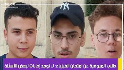 طلاب المنوفية عن امتحان الفيزياء: لا توجد إجابات لبعض الأسئلة | فيديو