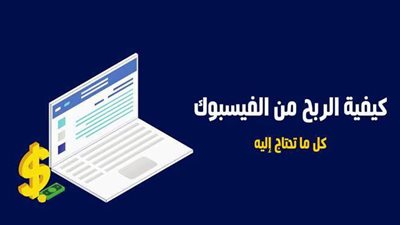 القبض بالدولار.. كيفية تحقيق ربح من فيسبوك 2021 بخطوات بسيطة
