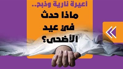 أعيرة نارية وذبح.. ماذا حدث في عيد الأضحى؟ l فيديو جراف