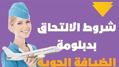 شروط الالتحاق بدبلومة الضيافة الجوية | إنفو جراف