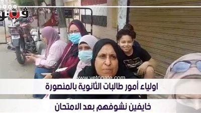 أولياء أمور طالبات الثانوية بالمنصورة: خايفين نشوفهم بعد الامتحان | فيديو