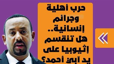 حرب أهلية وجرائم ضد الإنسانية.. هل تنقسم إثيوبيا على يد آبي أحمد؟ | فيديوجراف