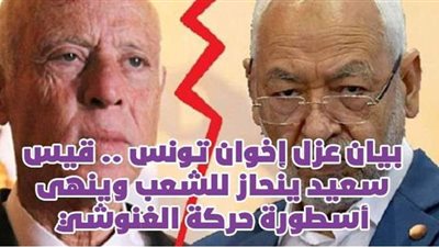 بيان عزل إخوان تونس.. قيس سعيد ينحاز للشعب وينهي أسطورة حركة الغنوشي | فيديوجراف