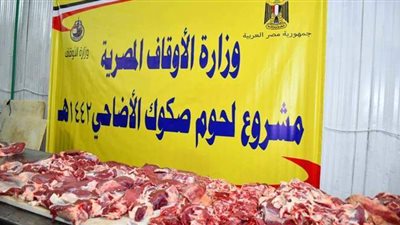 الأوقاف: توزيع 16 طن لحوم أضاحي على 4 محافظات غدًا