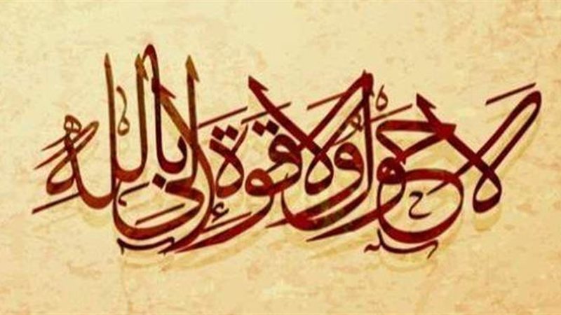 لا حول ولا قوة إلا