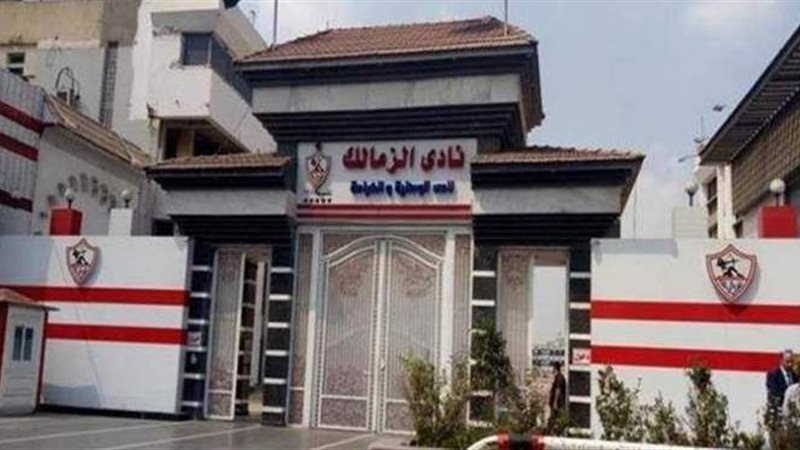 مقر نادي الزمالك