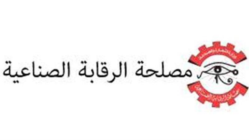مصلحة الرقابة الصناعية