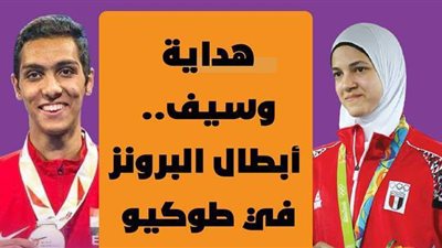 هداية وسيف.. أبطال البرونز في طوكيو| إنفو جراف