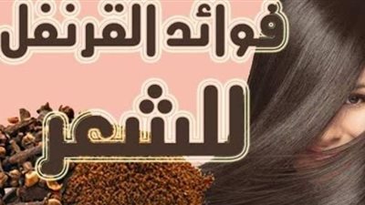 ما هي فوائد زيت القرنفل للشعر؟ اكتشفيها