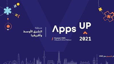 هواوي تطلق مسابقة Apps UP بجوائز بقيمة 200 ألف دولار