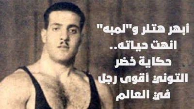 بعد استبعاد منتخب الأثقال من طوكيو 2020.. حكاية خضر التوني الذي أبهر هتلر وانتهت حياته بسبب 