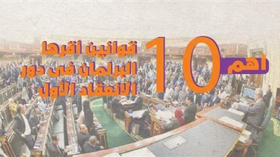 أهم 10 قوانين أقرها البرلمان فى دور الانعقاد الأول | إنفوجراف