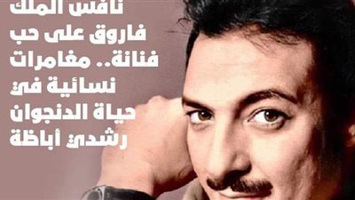 نافس الملك فاروق على حب فنانة.. مغامرات نسائية في حياة الدنجوان رشدي أباظة | فيديوجراف