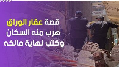 قصة عقار الوراق..هرب منه السكان وكتب نهاية مالكه | فيديوجراف