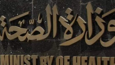 إغلاق 2667 عيادة ومركزا طبيا ومستشفى خاصا مخالفة بجميع المحافظات