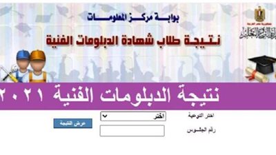 بالاسم ورقم الجلوس.. رابط نتيجة الدبلومات الفنية 2021 بعد اعتمادها رسميا