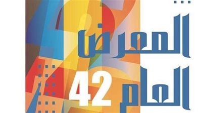 موعد افتتاح المعرض العام للفنون في دورته الـ 42