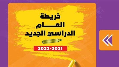 خريطة العام الدراسي الجديد 2021\2022