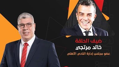 أحمد شوبير يستضيف خالد مرتجي في ملعب أون.. الليلة