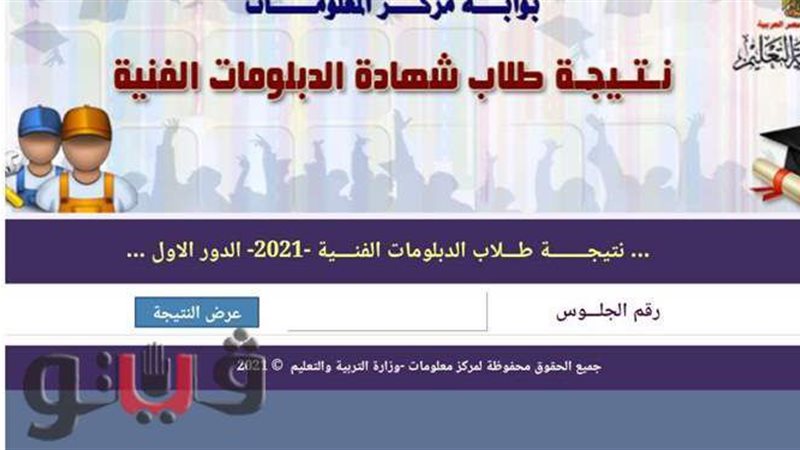 نتيجة الدبلومات الفنية