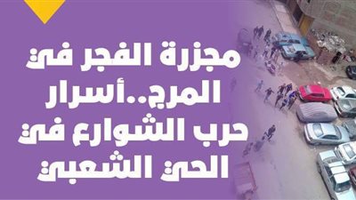 مجزرة الفجر في المرج.. أسرار حرب الشوارع في الحي الشعبي| فيديو جراف