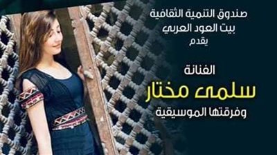 بيت العود يستضيف حفل سلمى مختار وفرقتها.. وعرض 