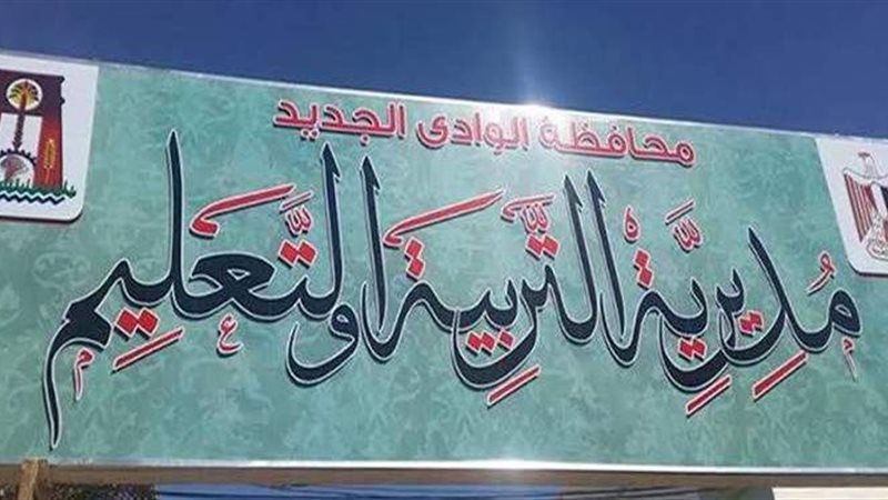 مديرية التربية والتعليم