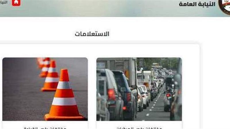 استعلام مخالفات المرور