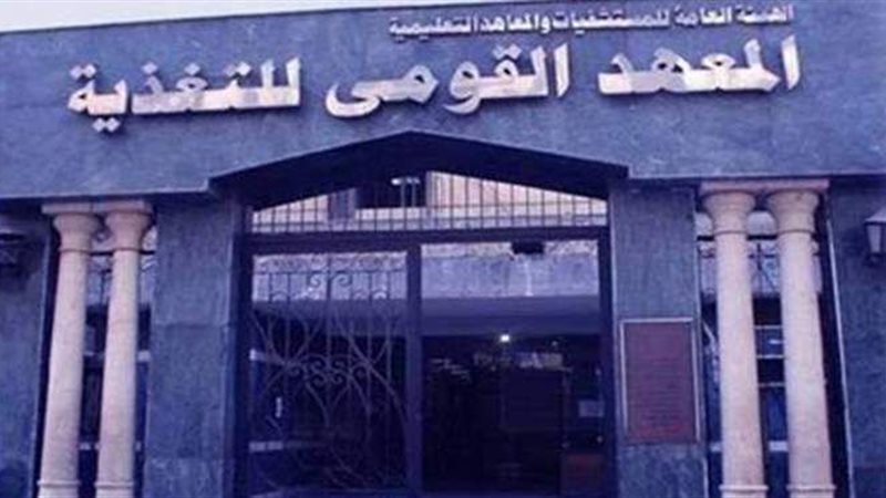 المعهد القومي للتغذية