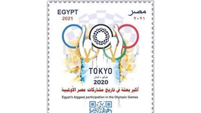 هيئة البريد تصدر طابعا تذكاريا بمناسبة مشاركة مصر في أولمبياد طوكيو