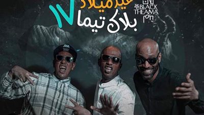 بلاك تيما تحتفل بعيد ميلادها الـ 17 في ساقية الصاوي