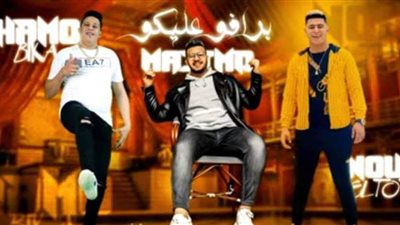 حمو بيكا يطرح أغنية 