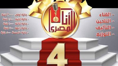 مد فترة الاشتراك في مسابقة أنا المصري للأغنية الوطنية