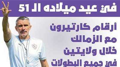 في عيد ميلاده الـ 51 .. أرقام كارتيرون مع الزمالك خلال ولايتين في جميع البطولات| انفوجراف