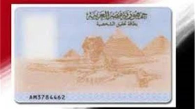 خطوات استخراج بطاقة الرقم القومي عبر الإنترنت 