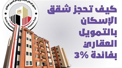 كيف تحجز شقق الإسكان بالتمويل العقاري بفائدة 3%| إنفوجراف