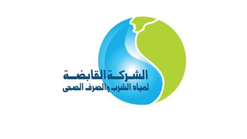 الشركة القابضة لمياه