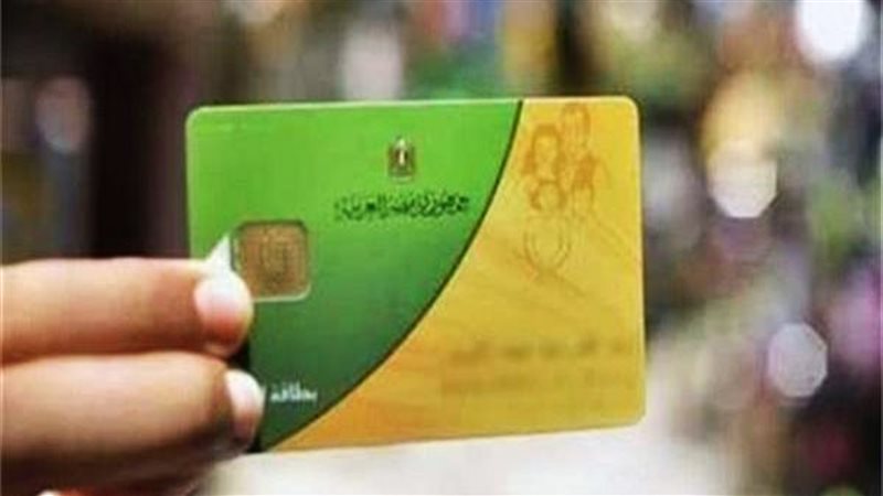 البطاقات التموينية