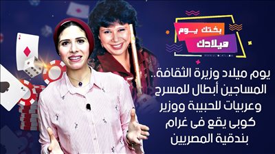 يوم ميلاد وزيرة الثقافة.. المساجين أبطال للمسرح وعربيات للحبيبة ووزير كوبى يقع فى غرام بندقية المصريين