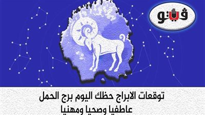 حظك اليوم توقعات الابراج الجمعة 6-8-2021 برج الحمل على الصعيد المهني والعاطفي